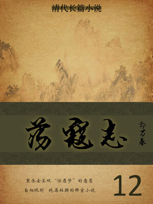 cover image of 荡寇志（12）